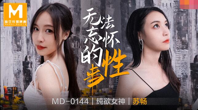 国产自拍无法忘怀的性事-苏畅