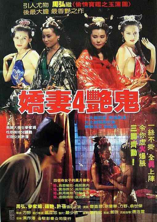 伦理片,三级片娇妻四艳鬼
