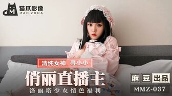 麻豆AVMMZ037 俏麗直播主 洛麗塔少女情色福利