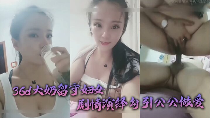国产自拍[公媳乱伦]   36d大奶留守妇女剧情演绎勾引公公做爱 扒灰老头不亦乐乎