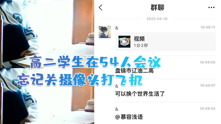 国产自拍高二学生在54人会议中忘记关摄像头打飞机