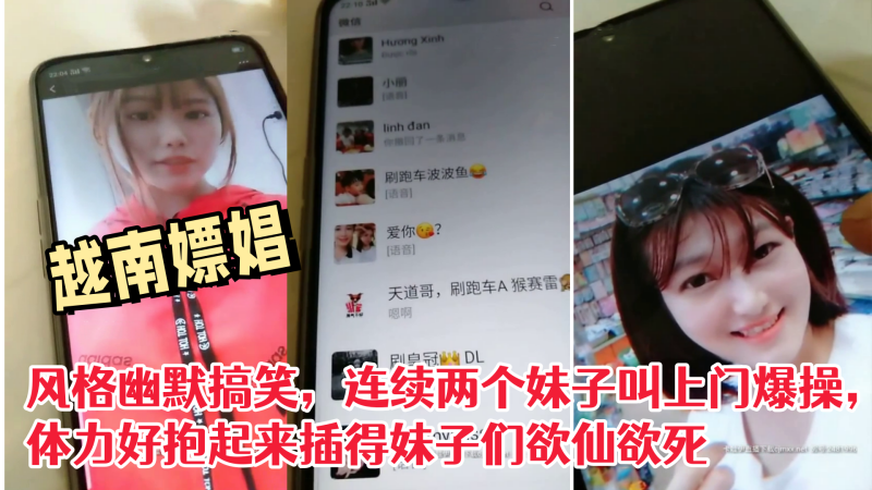 国产自拍偷拍越南嫖娼，风格幽默搞笑，连续两个妹子叫上门爆操，体力好抱起来插得妹子们欲仙欲死