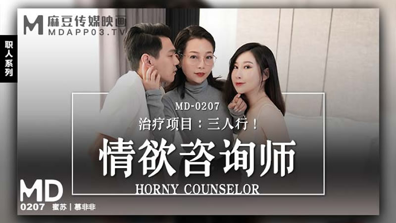 国产自拍情欲咨询师（MD0207）