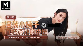 麻豆AVMDX0239-03 淫蕩小姨子直抵深處的中出 禁斷不倫情