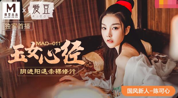 麻豆AVMAD-011玉女心经-陈可心