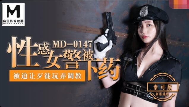 国产自拍MD0147 性感女警被下藥 被迫讓歹徒調教玩弄