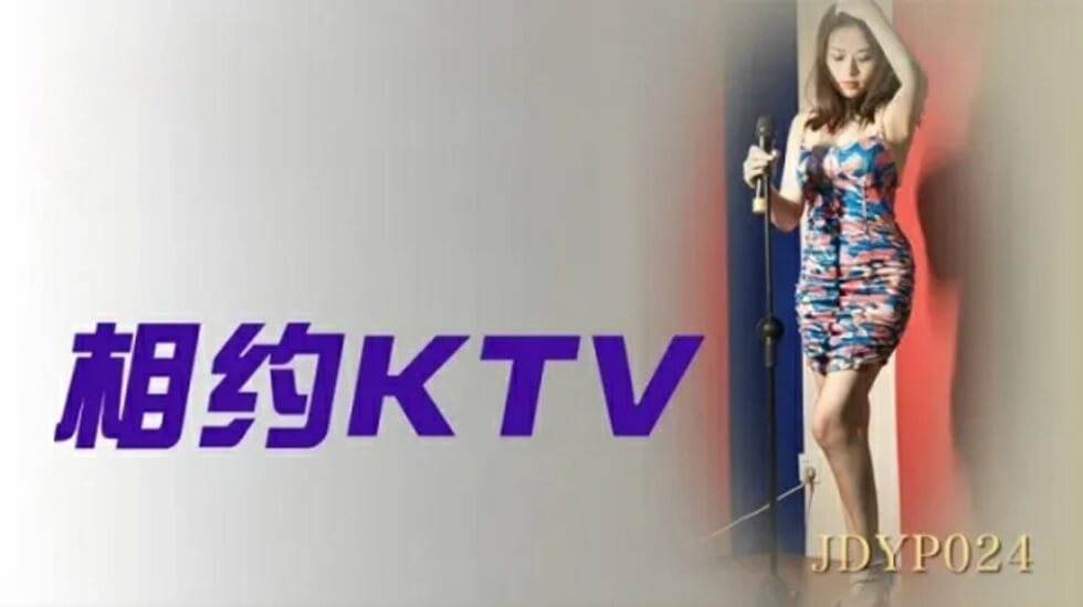国产自拍精东影业-相约KTV