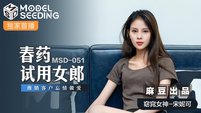 国产自拍MSD-051 春藥試用女郎 推銷客戶忘情做愛