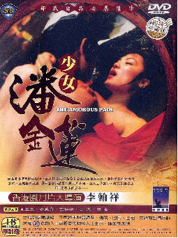 伦理片,三级片少女潘金莲