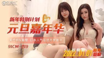 麻豆AV91CM219 元旦嘉年華 美櫻和美竹鈴無碼慶新年