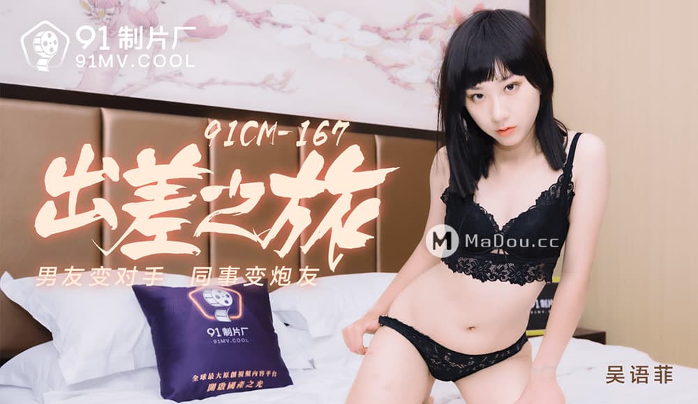 国产自拍91CM-167 出差之旅 男友變對手 同事變炮友