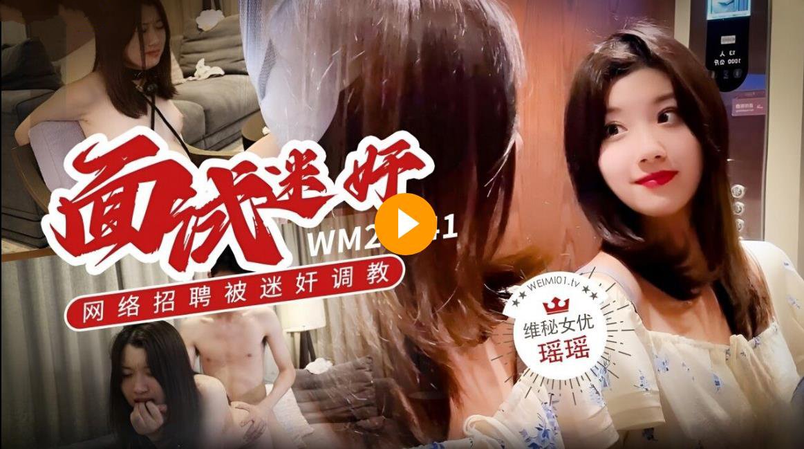 国产自拍【瑶瑶】维密原创面试迷奸_大学生美女网络招聘兼职模特被迷奸调教