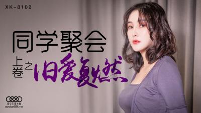 麻豆AV国产AV 星空无限传媒 XK8102 同学聚会 上 肖云