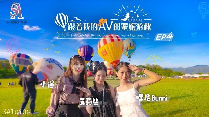 国产自拍【艾莉丝&amp;小遥&amp;嘿尼】跟着我的AV闺蜜旅游趣_花东篇EP04