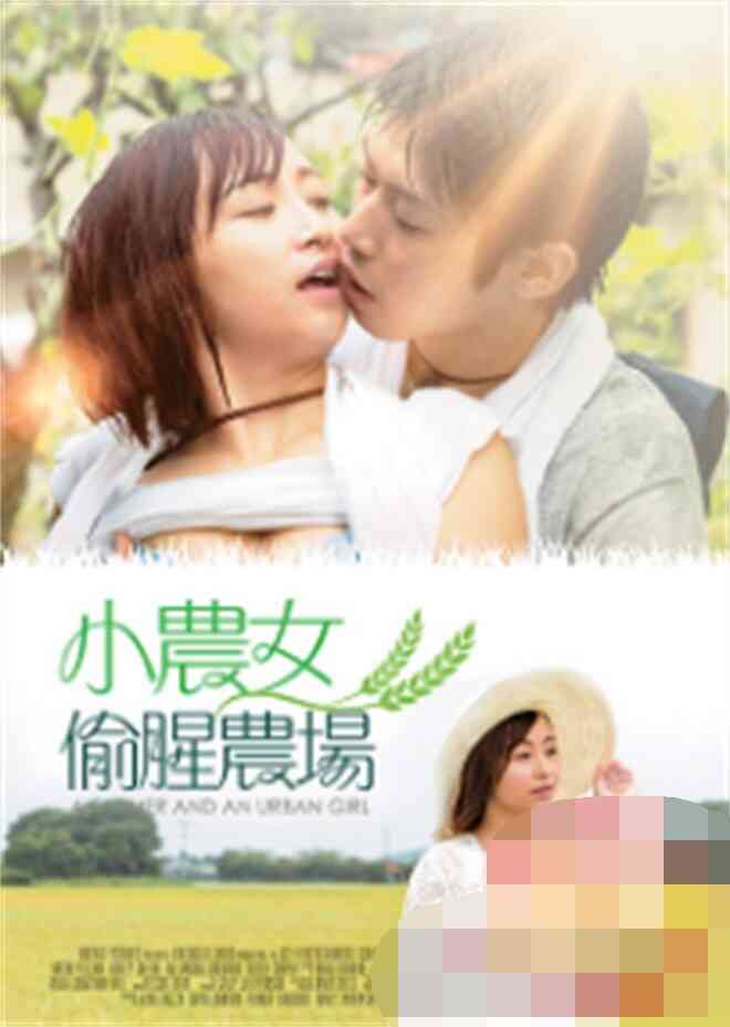 伦理片,三级片小农女的偷腥农场