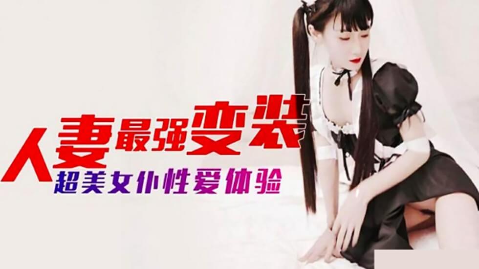 麻豆AV麻豆传媒-人妻最强变装 超美女仆性爱体验