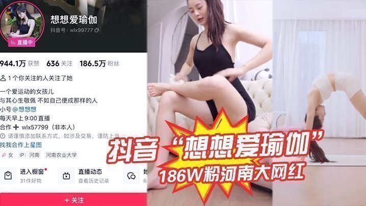 国产自拍抖音“想想爱瑜伽”186W粉河南大网红被我极力线下调教，各种口交被大屌塞入嘴中硬插！