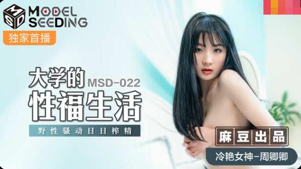 麻豆AVMSD-022大学的性福生活-周卿卿
