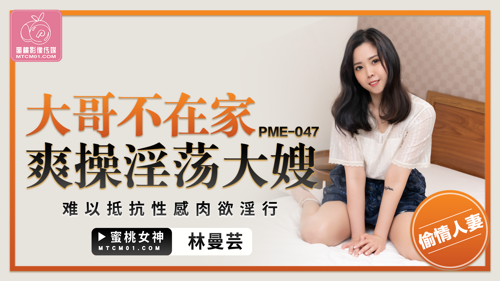 国产自拍PME-047 大哥不在家爽操淫荡大嫂-林曼芸