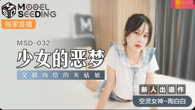 麻豆AVMSD-032少女恶梦-陶白白
