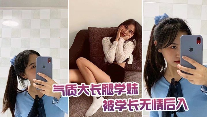 国产自拍气质大长腿学妹被学长无情后入