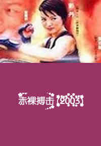 伦理片,三级片赤裸搏击