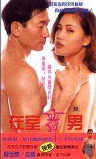 伦理片,三级片在室舞男