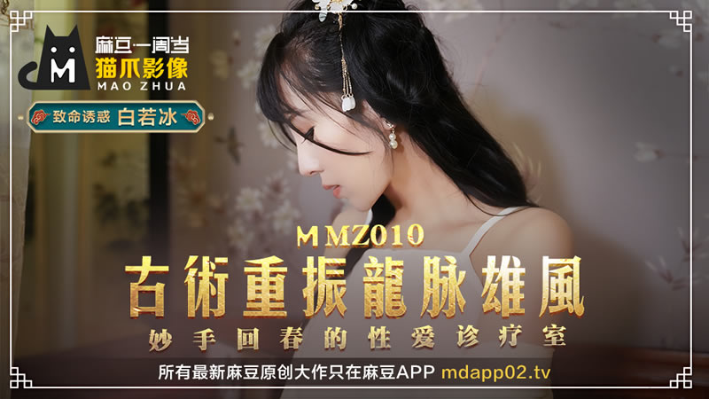 国产自拍古术重振龙脉雄风（猫爪影像 MMZ010）麻豆传媒