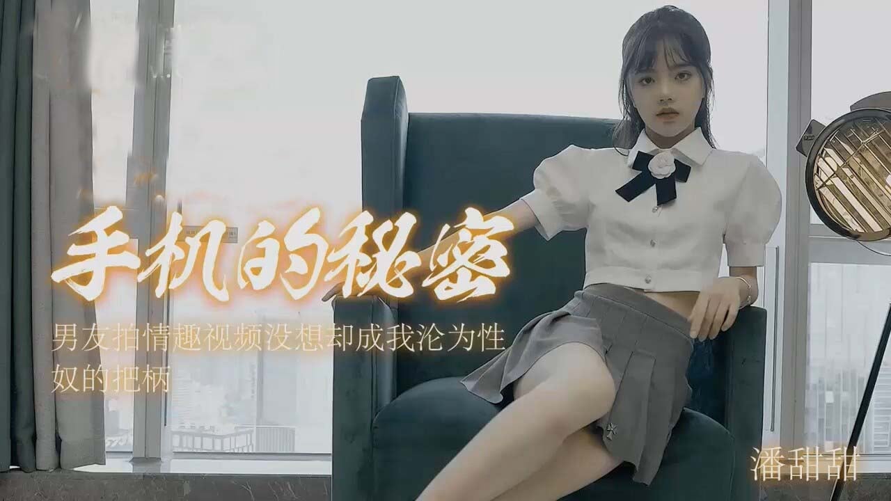 国产自拍潘甜甜-手机里的秘密