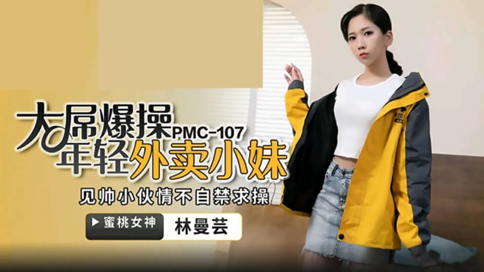 麻豆AV蜜桃-大屌操暴年轻外卖小妹-林曼芸。