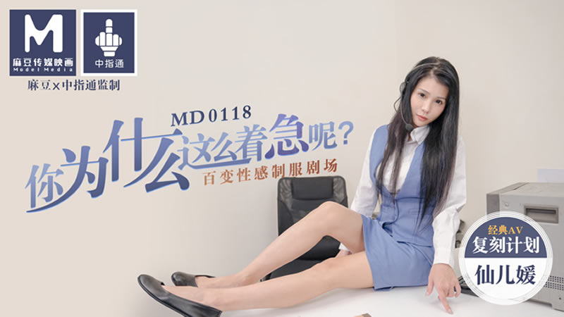 国产自拍你为什么这么着急呢（MD0118）