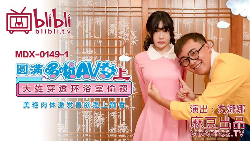 国产自拍【麻豆传媒】【MDX0149-1】【圆满哆啦AV梦（上）】【沈娜娜】【大雄穿透环浴室偷窥 美艳肉体激发兽欲强上静香】
