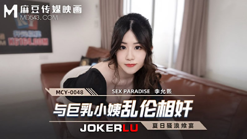 国产自拍与巨乳小姨乱伦相奸（MCY0048）麻豆传媒