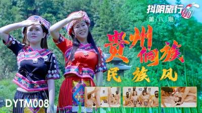 麻豆AV国产AV 抖阴 DYTM008 抖阴旅行射 第8期 贵州侗族民族风