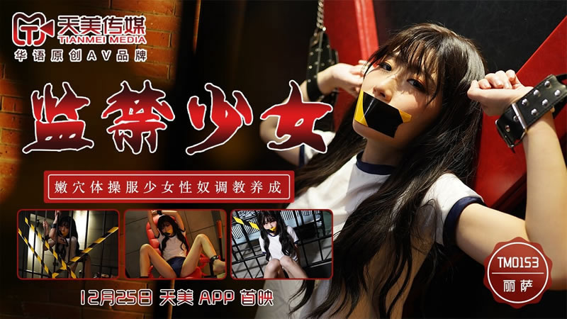 国产自拍【天美传媒】【TM0153】【监禁少女】【丽萨】【嫩穴体操服少女性奴调教养成】