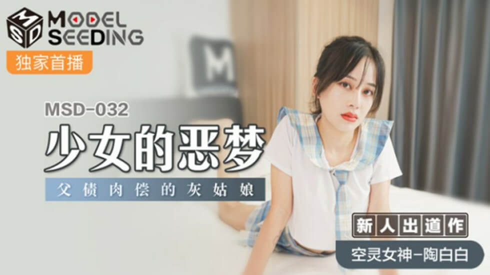麻豆AV麻豆传媒-少女的恶梦父债肉偿的灰姑娘-陶白白
