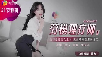 麻豆AVGDCM009 勞模理療師[下集] 性幻想是美女上司 黑絲爆射淫穴