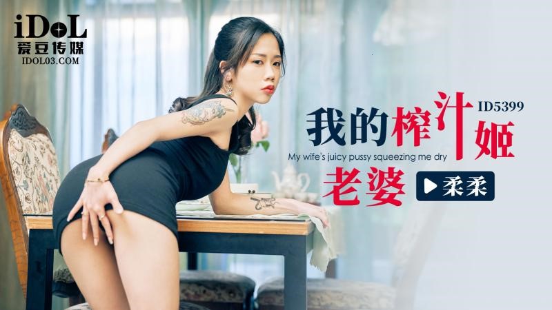 国产自拍ID5399 我的榨汁姬老婆