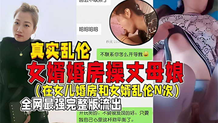 国产自拍【真实乱伦】女婿婚房操丈母娘(在女儿婚房和女婿乱伦N次)全网最强完整版流出