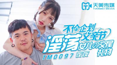 麻豆AV国产AV 天美传媒 TM0097 父亲节不伦企划 淫荡女儿的交尾礼物 蒋佑怡 夜夜