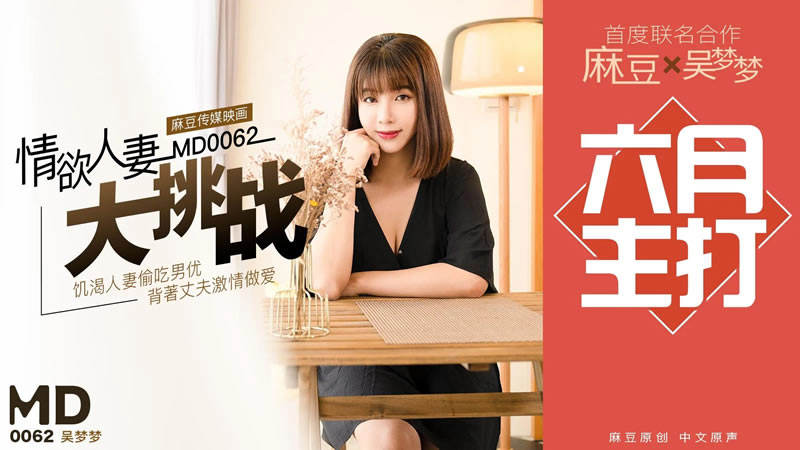 国产自拍情欲人妻大挑战（MD0062）