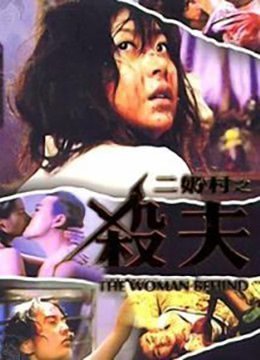 伦理片,三级片二奶村之杀夫香港三级片