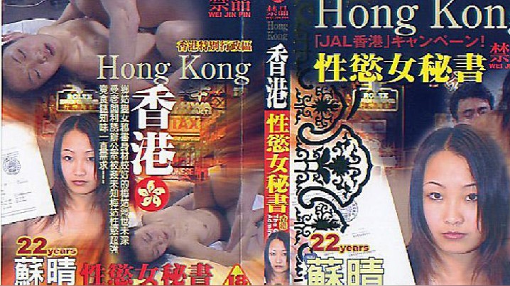 伦理片,三级片【香港】性慾女秘书