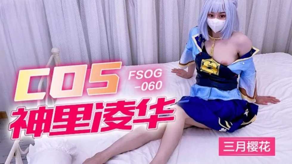 国产自拍神里凌华-三月樱花