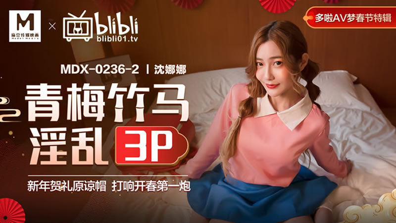 国产自拍青梅竹马淫乱3P（MDX0236-2）