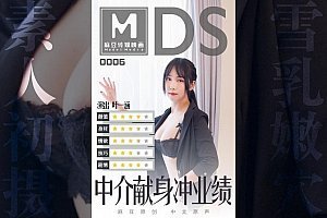 麻豆AV91麻豆国产原创剧情片MDS006-中介献身冲业绩-叶一涵