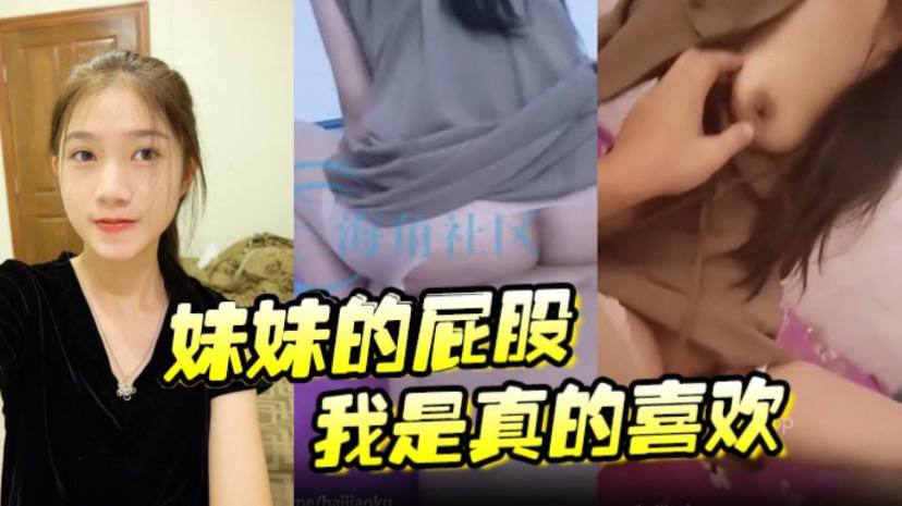 国产自拍【妹妹的屁股我是真的喜欢 操起来一晃一晃的 视觉盛宴】
