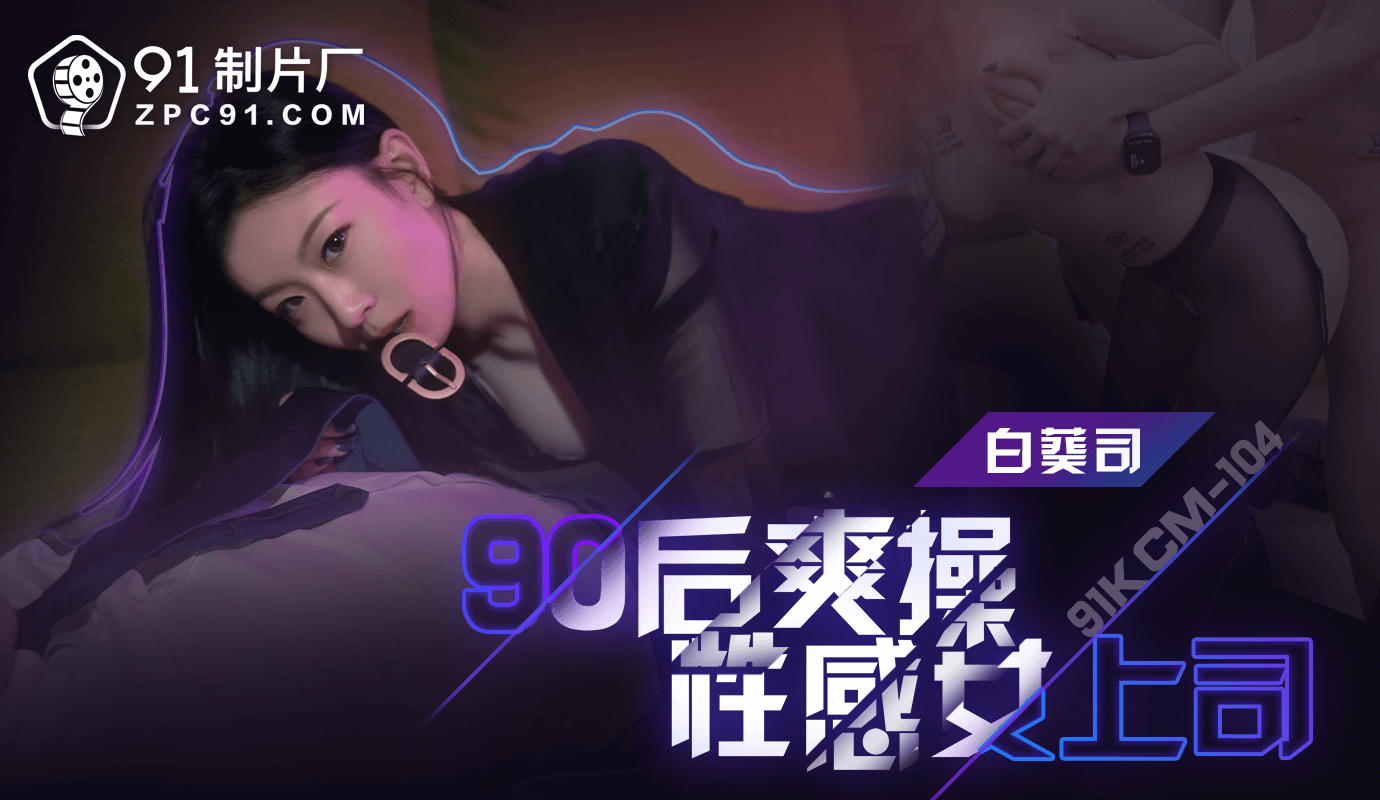 国产自拍91KCM-104 爽操性感女上司-白葵司