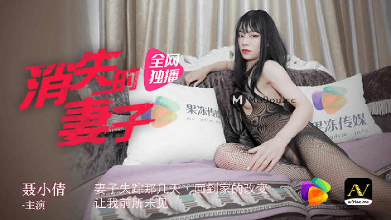国产自拍【消失的妻子】【聂小倩】【妻子失踪那几天，回到家的改变，让我前所未见】
