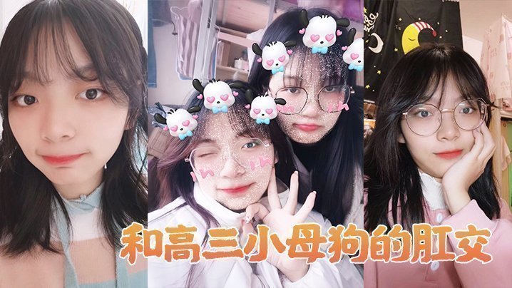 国产自拍和高三小母狗的肛交。女：说不上来，感觉，感觉感觉好棒，啊啊啊啊_男：以后还要不要主人操屁眼，你他妈的！
